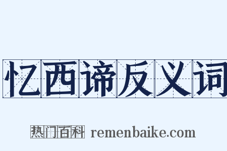 忆西谛反义词是什么意思的图片
